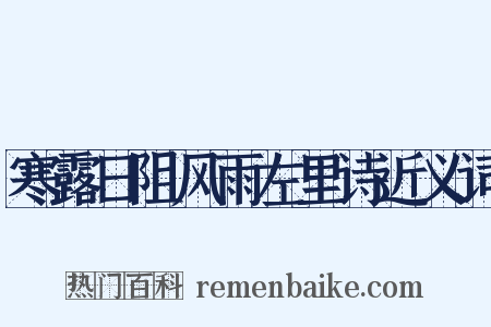 寒露日阻风雨左里诗近义词是什么意思的图片